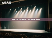 英格兰主力中场受伤，士气高昂全力备战