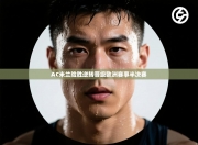 AC米兰险胜逆转晋级欧洲赛事半决赛