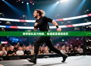 意甲球队实力抢眼，各路英豪展现技艺