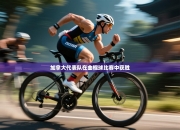 加拿大代表队在曲棍球比赛中获胜