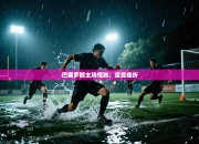 巴塞罗那主场惜败，遭受挫折