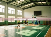 精彩比赛掀起热潮，球队大获胜利