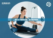 全队合力绝地反击，实力有所增长