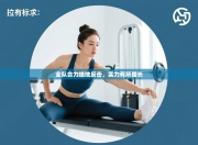 全队合力绝地反击，实力有所增长