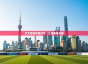 尤文图斯不敌对手，卫冕重任在肩