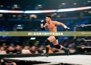 拜仁慕尼黑大胜对手取得连胜