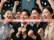 皇马夜战挫败，卫冕梦碎晋级之路曲折