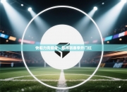 快船力克掘金，取得新赛季开门红