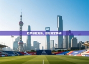 巴萨惨败离场，欧冠冠军梦碎！