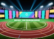 看台喜庆！皇家马德里球迷合唱队歌