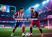 马竞连续两轮大胜，巴萨稍显颓势