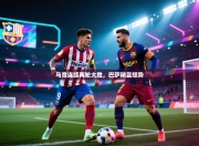 马竞连续两轮大胜，巴萨稍显颓势