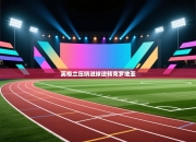 英格兰压哨进球逆转克罗地亚