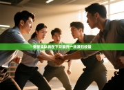 克策连队将在下月展开一场激烈较量