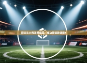 荷兰队力克波斯尼亚，成功晋级欧锦赛！