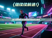 拜仁慕尼黑队成功晋级欧洲足球风云赛事