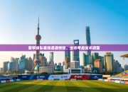 意甲球队客场遭遇惨败，主帅考虑战术调整