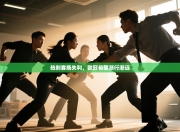 热刺客场失利，欧冠希望渐行渐远