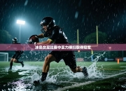 冰岛女足比赛中实力横扫取得冠军