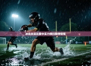 冰岛女足比赛中实力横扫取得冠军