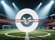 利物浦客场大捷，领跑积分榜第一