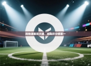 利物浦客场大捷，领跑积分榜第一