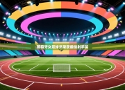 葡萄牙女足球员荣获最佳射手奖