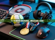 八一队面对天津队的挑战，硬仗打法令人变色！