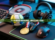 八一队面对天津队的挑战，硬仗打法令人变色！