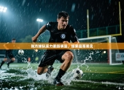 双方球队实力差距明显，结果显而易见