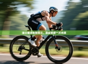 瑞士客场击败荷兰，晋级前景一片光明