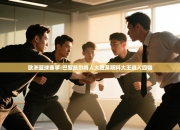 欧洲篮球赛事:巴黎凯尔特人大胜莫斯科大王进入四强