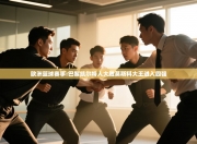 欧洲篮球赛事:巴黎凯尔特人大胜莫斯科大王进入四强