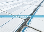 苏宁横扫富力鹿死谁手一触即发