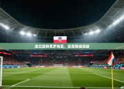 波兰逆转克罗地亚，实现晋级突破