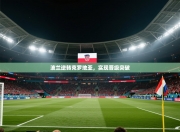 波兰逆转克罗地亚，实现晋级突破