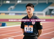 欧国联赛事上演精彩巅峰对决，球员们展现激烈拼搏