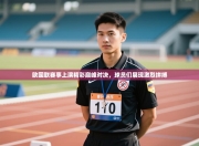 欧国联赛事上演精彩巅峰对决，球员们展现激烈拼搏