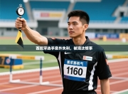 西班牙选手意外失利，被淘汰憾事