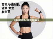 汉诺威扭转颓势，取得胜利重建信心