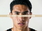 CBA总决赛预演:广东宏远力克新疆队获得赛季首胜