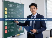 国外篮球职业联赛举办全明星赛：一场超越竞技的炫彩嘉年华