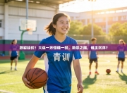 跌宕起伏！大连一方惊魂一役，绝杀之痛，谁主沉浮？