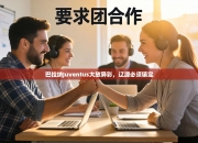 巴拉纳Juventus大放异彩，辽源必须镇定