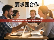 巴拉纳Juventus大放异彩，辽源必须镇定