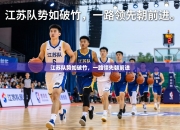 江苏队势如破竹，一路领先朝前进
