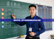 精英对决：女子足球联赛胜负悬念无解