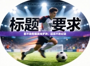 那不勒斯客战维罗纳，延续不败纪录