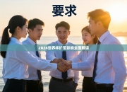 2026世界杯扩军影响全面解读