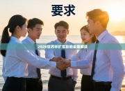 2026世界杯扩军影响全面解读